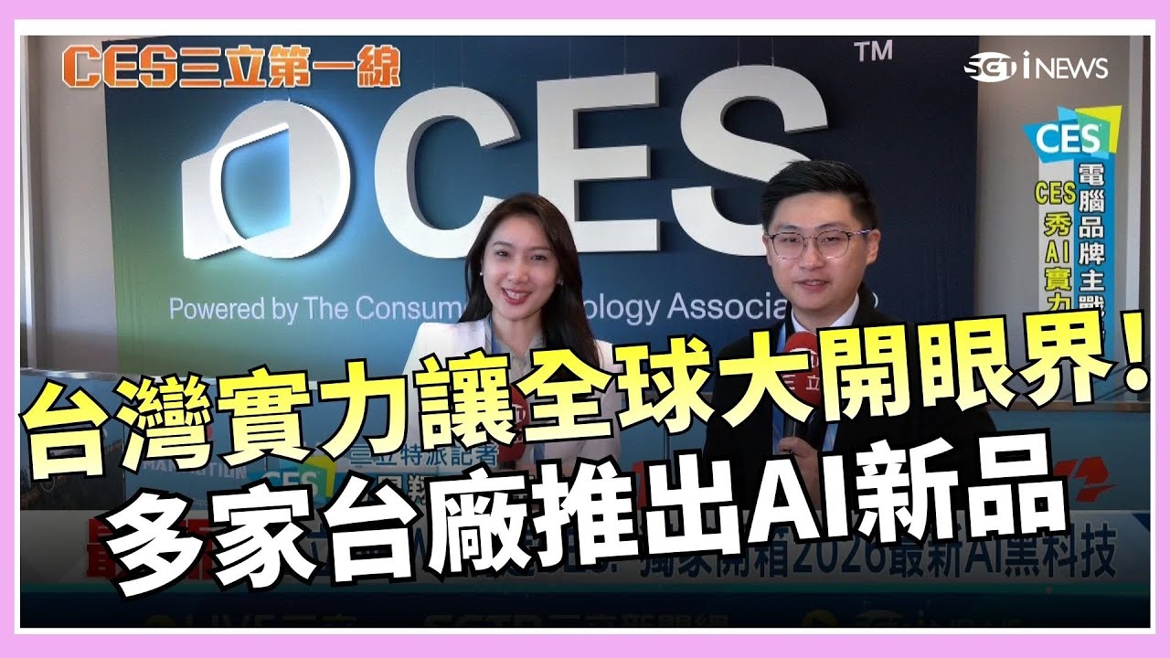 【#CES2026】獨家直擊CES亮點! 宏碁.華碩多家台廠推出AI新品 讓全球大開眼界! 電競筆電.電競眼鏡秀出台灣實力｜CES三立第一線｜三立iNEWS