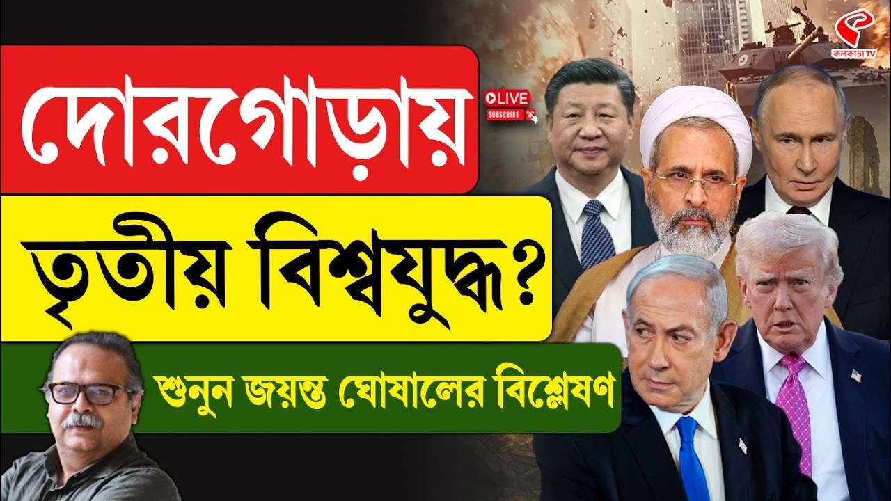 Iran | Israel-America | দোরগোড়ায় তৃতীয় বিশ্বযু/দ্ধ? শুনুন জয়ন্ত ঘোষালের বিশ্লেষণ