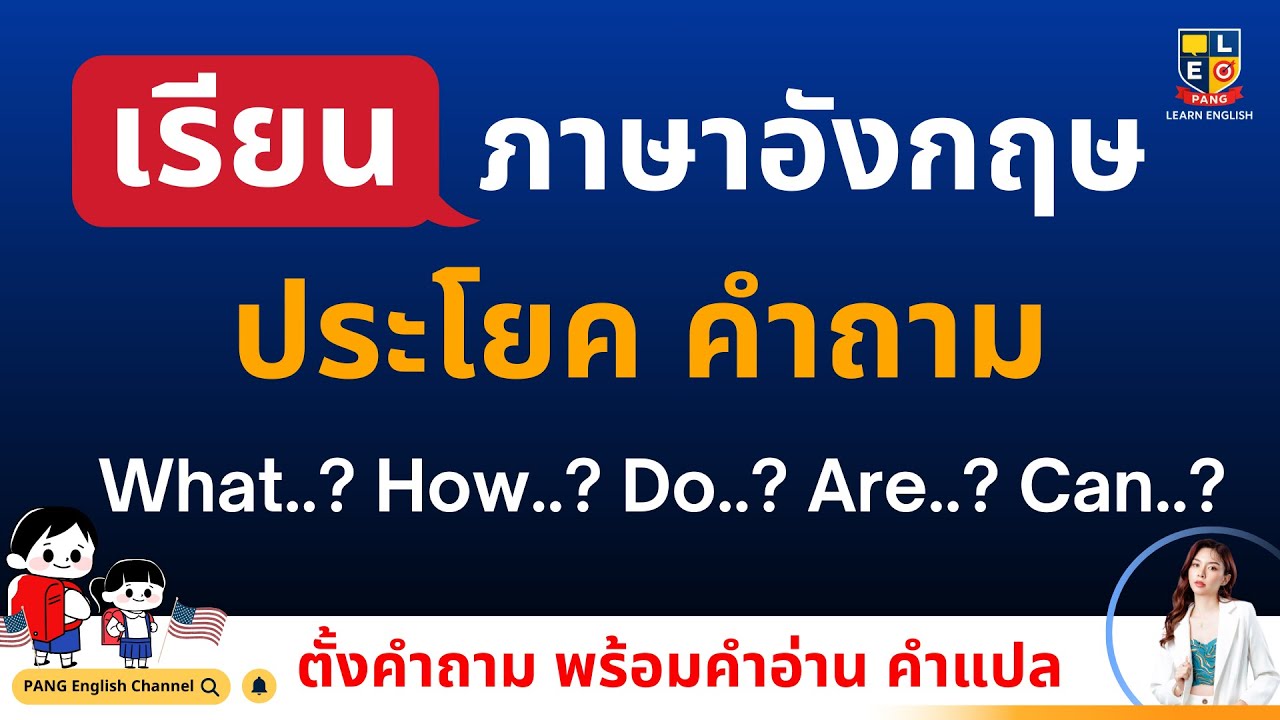 เรียนภาษาอังกฤษ ประโยคคำถาม ใช้บ่อย เจอบ่อยในชีวิตประจำวัน