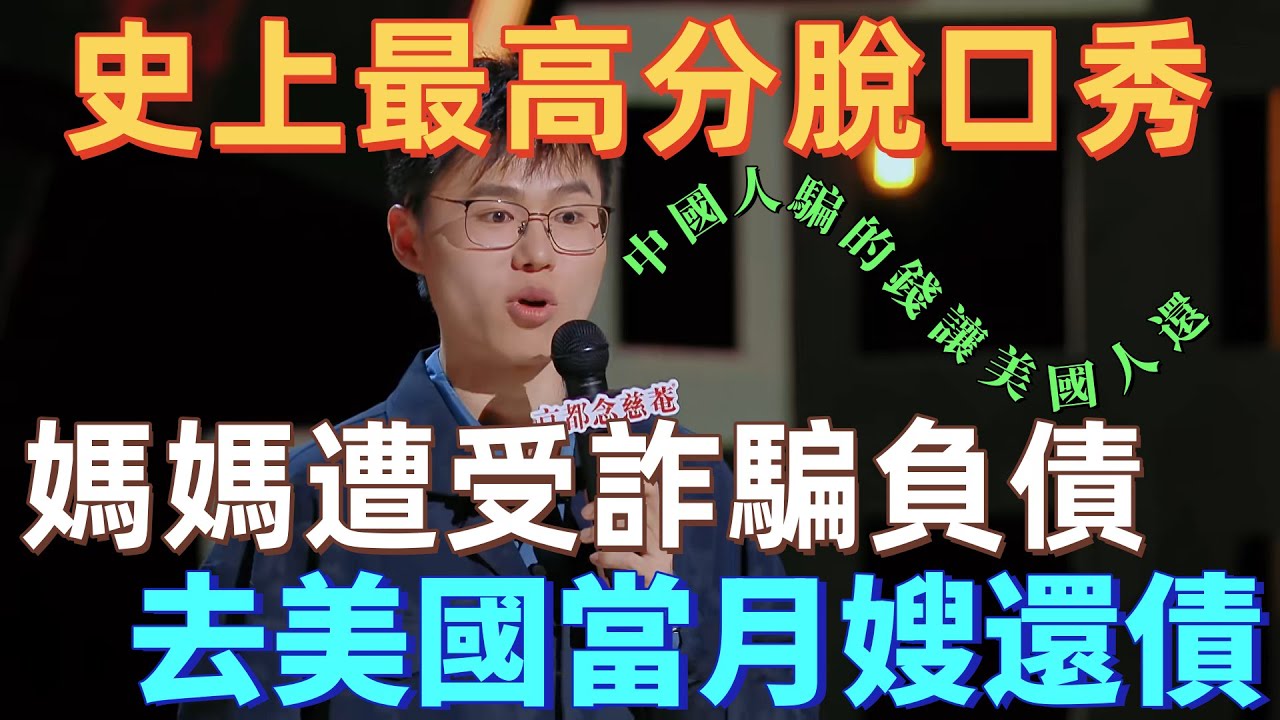 【喜劇之王單口季】史上最高分！於祥宇吐槽媽媽被詐騙赴美還債：中國人騙的錢讓美國人還，主打一個出口回血！