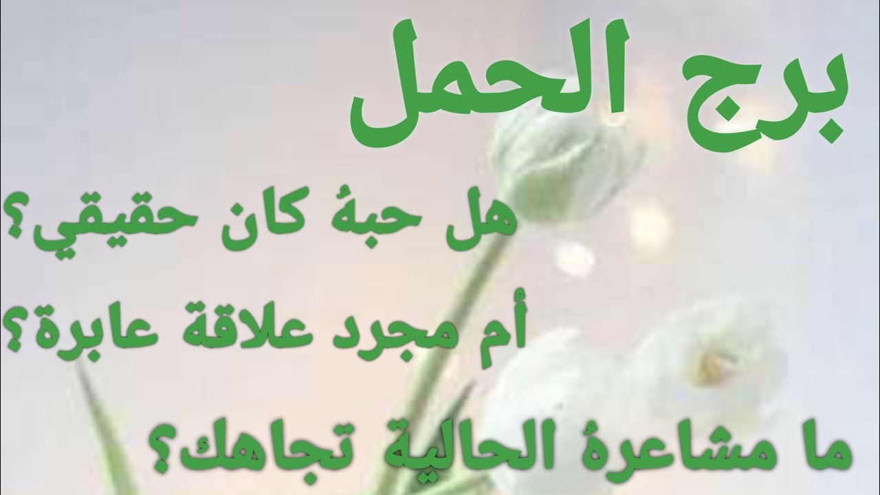 برج الحمل ♈هل حبه لك كان حقيقي؟أم مجرد علاقة عابرة؟ ما مشاعره الحالية تجاهك؟