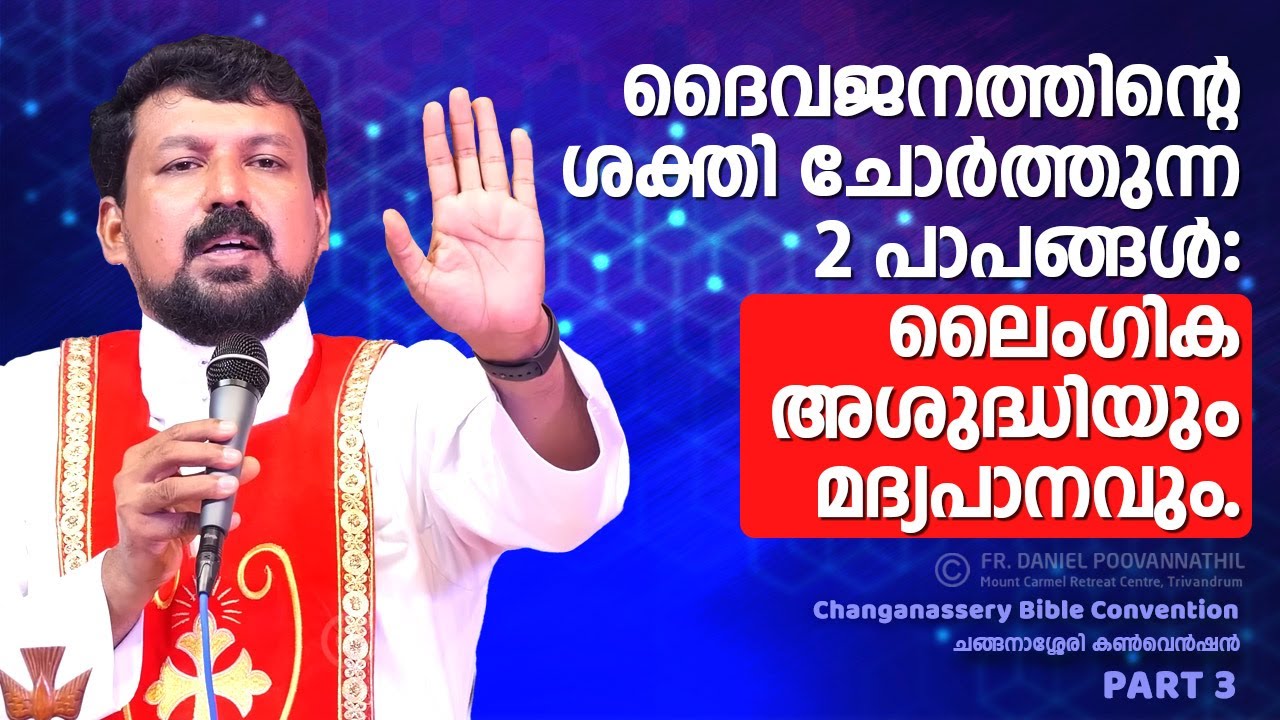 ദൈവജനത്തിൻ്റെ ശക്തി ചോർത്തുന്ന 2 പാപങ്ങൾ: ലൈംഗിക അശുദ്ധിയും മദ്യപാനവും. Fr. Daniel Poovannathil