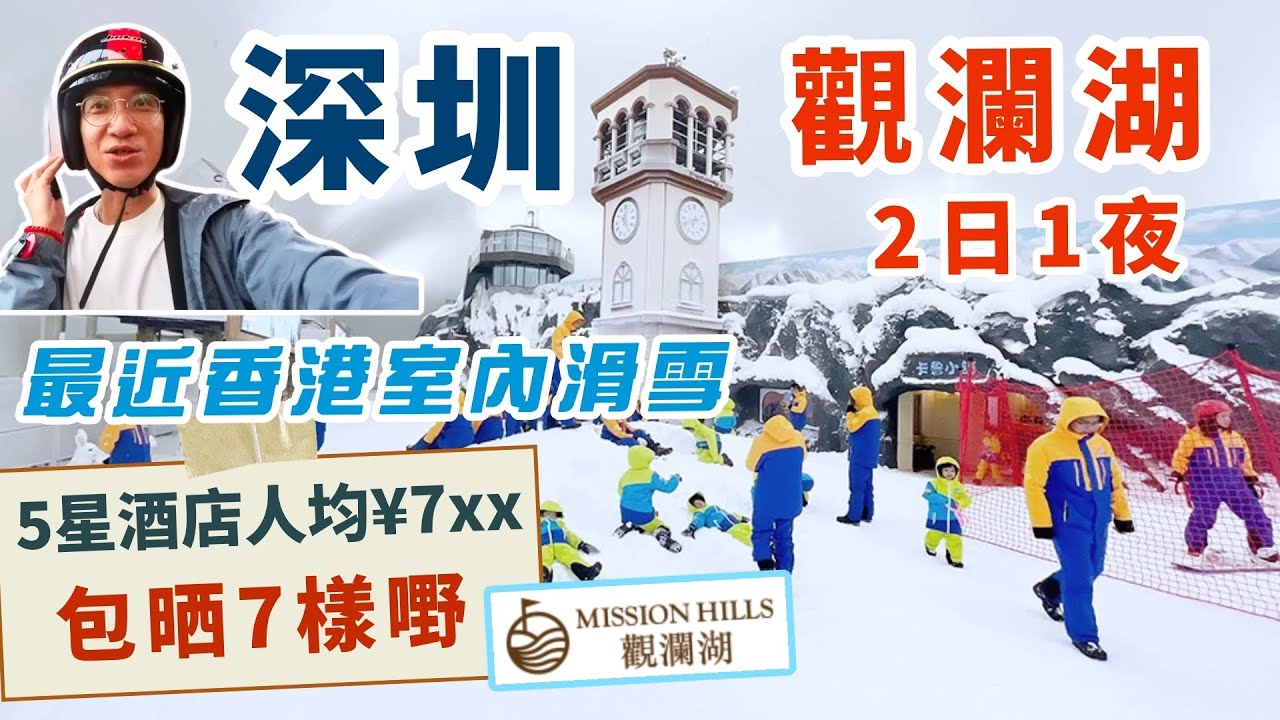[深圳] 觀瀾湖⛷️2日1夜攻略 | 酒店套餐包打GOLF水療小型賽車 | 生態運動公社 | 卡魯冰雪世界室內滑雪 | 觀瀾湖新城MH MALL | 觀瀾湖渡假酒店| 深圳商場 | 深圳按摩