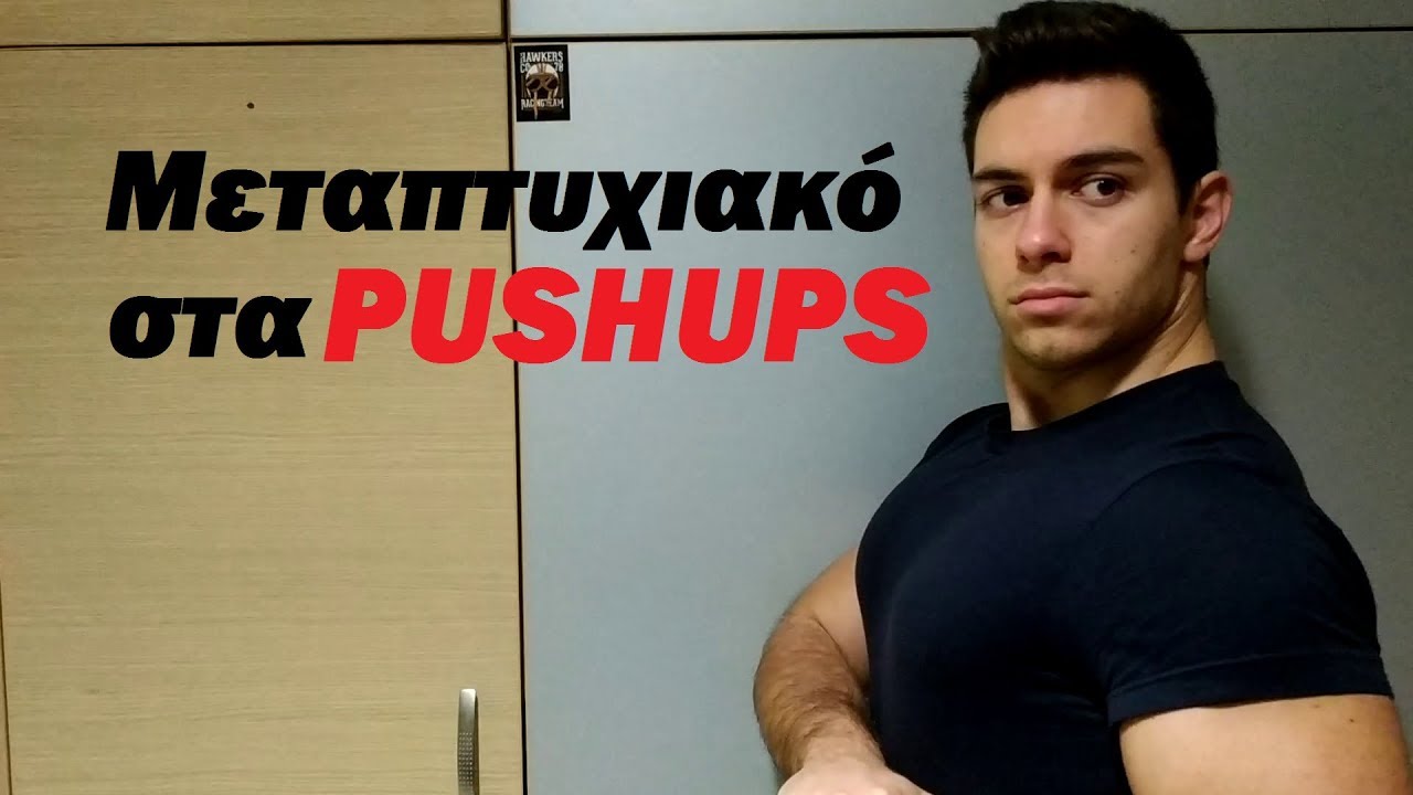 3 Master Tips για τα PUSHUPS