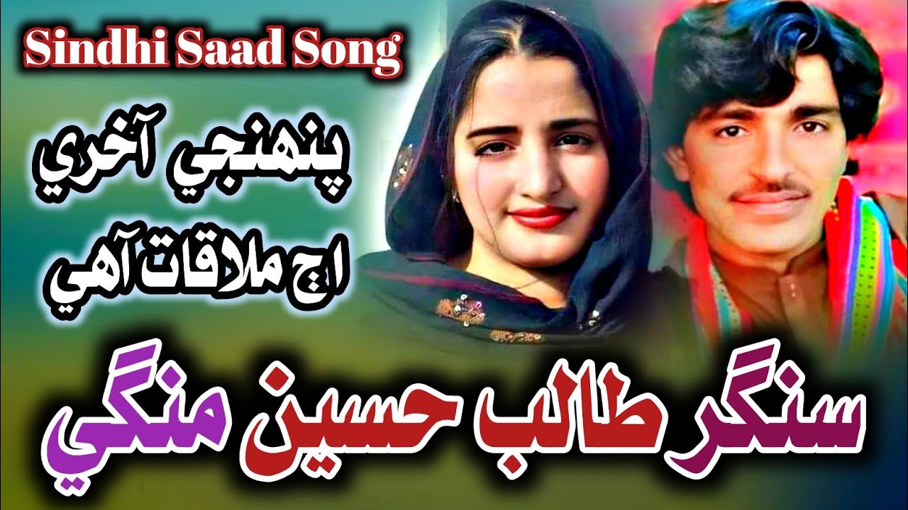Pahnji Akhri Molaqat Ahe | New Sindhi Song | Singer Talib Hussain Mangi | Voice Of Indhar