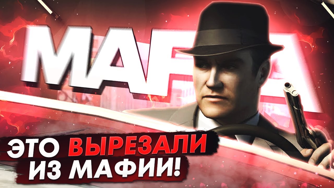 MAFIA - ВЫРЕЗАННЫЙ КОНТЕНТ | ВЫРЕЗАННЫЕ КОНЦОВКИ, МУЛЬТИПЛЕЕР, ДИАЛОГИ