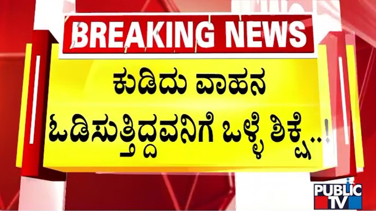 Chamarajanagar Civil Court Judge Gives Unique Punishment For An Auto Driver | Publc TV