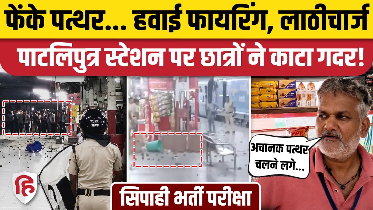 Patna Patliputra Station Bawal Video:सिपाही परीक्षा देने जा रहे छात्रों का हंगामा, चले पत्थर, तोड़फोड़