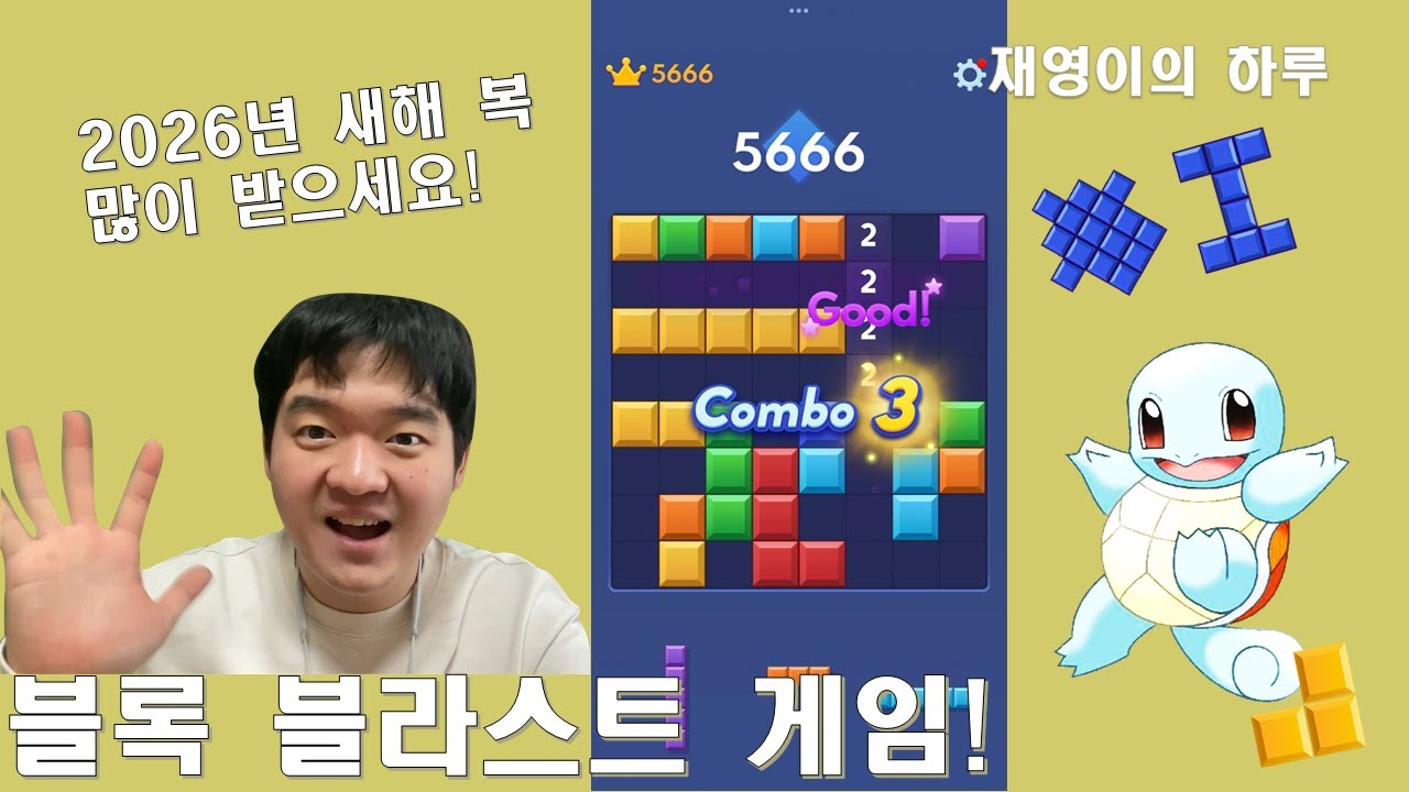 2026년 새해 년, 블록 블라스트 게임 하기!