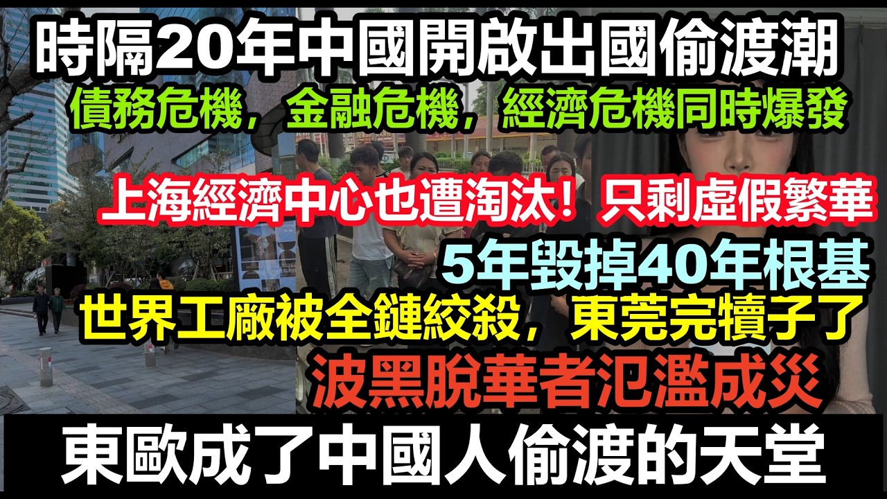 中國年輕人集體出逃，東歐全是偷渡的中國人，東莞的工廠遭全世界拋棄，上海經濟中心繁華儘毀，精英集體移民！國家空心化危機，經濟增長見底！復甦只是一場幻覺