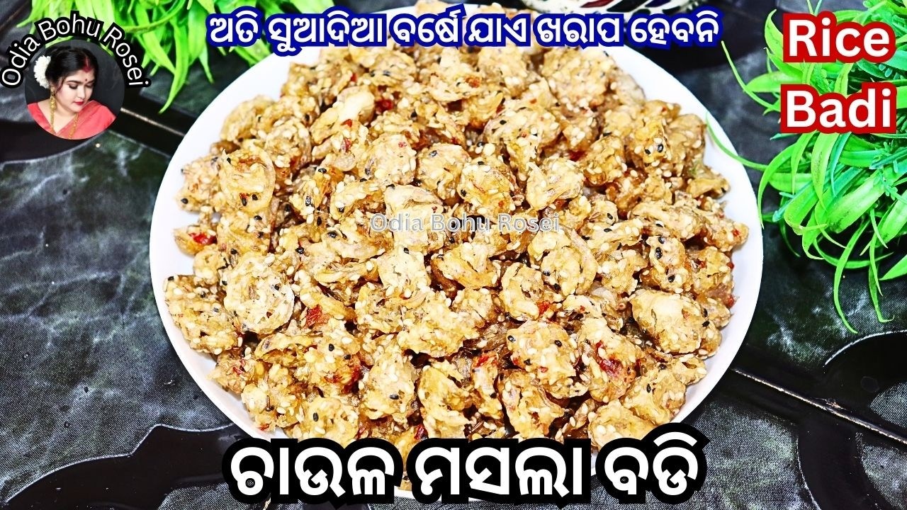 ମସଲା ଚାଉଳ ବଡି | Chaula Badi | Rice Badi Recipe | Badi Recipe in Odia | Odia Chaula Badi Recipe