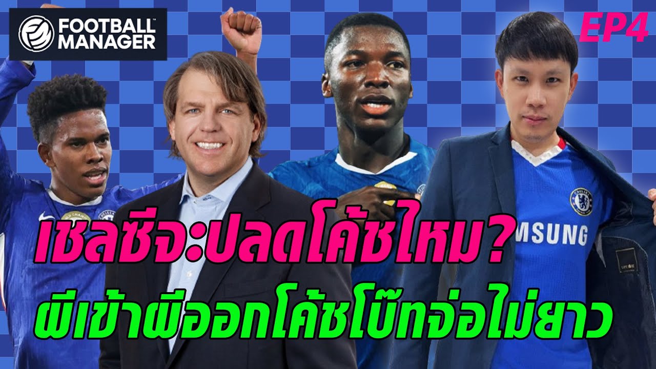 โค้ชเชลซีโดนเด้งไหม? ผีเข้าผีออกโค้ชโบ๊ทอาจอยู่ไม่ยาว! | FM26 EP4