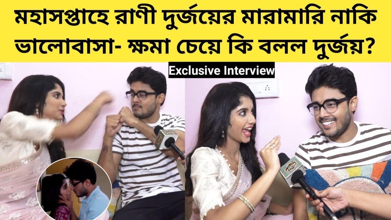 মহাসপ্তাহে রাণী দুর্জয়ের মারামারি নাকি ভালোবাসা? | Exclusive Interview | Tomader Rani | Star Jalsha