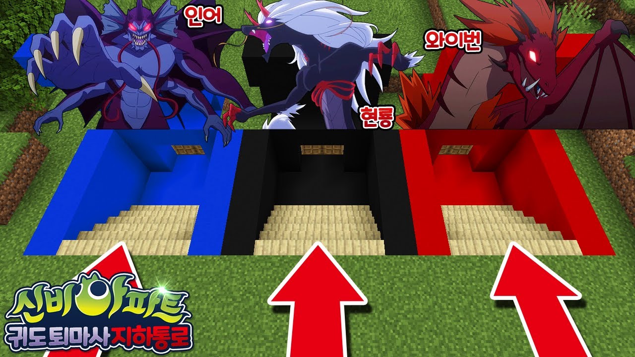 신비아파트 인어 vs 현룡 vs 와이번 [잘못 선택하면 죽는 곳! 가장 쎈 지하통로는 어디?!] 퀸톨