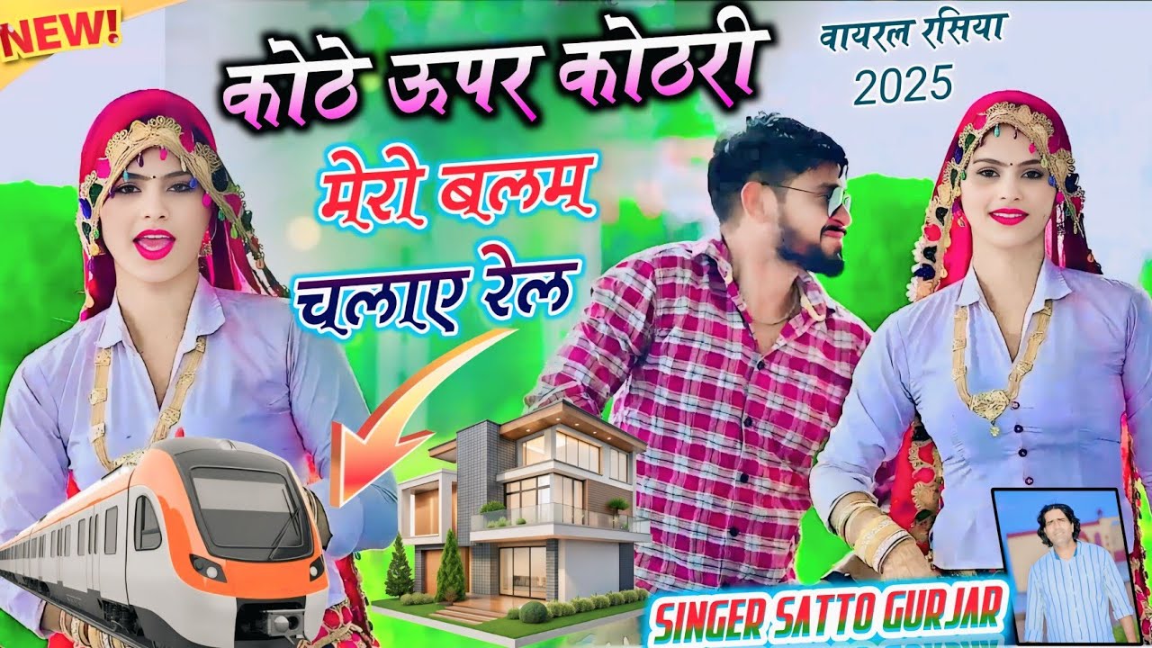 कोठे ऊपर कोठरी मेरो बलम चलाए रेल || Kothe Upar Kothri || Satto gurjar