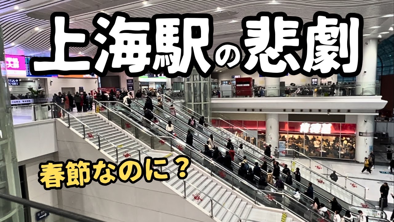 春節なのに上海駅がガラガラ!? 90億人大移動のはずが…上海駅から見る中国経済の今