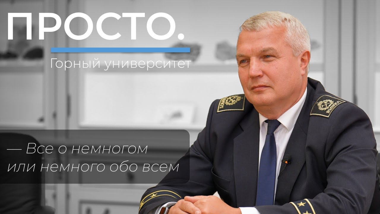 «От сессии до сессии не получится» | Интервью в Горном
