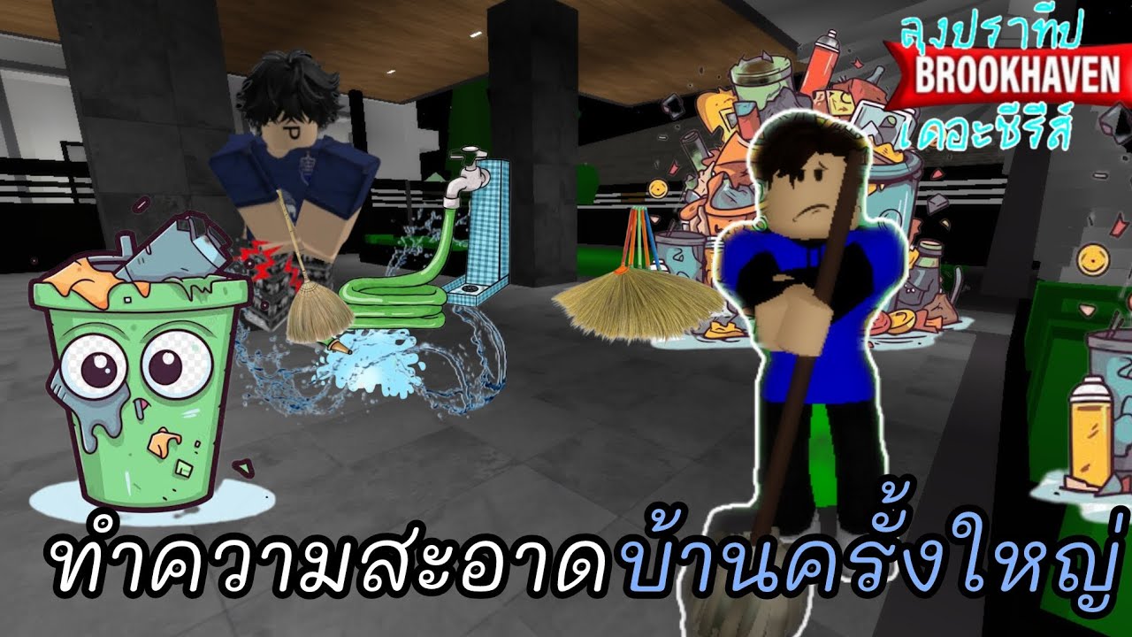 ลุงปราทีปเดอะซีรีส์ ตอน ทำความสะอาดบ้านครั้งใหญ่