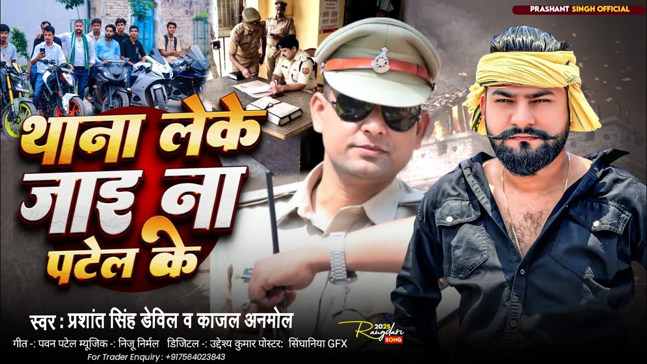 Viral Song | थाना लेके जाई ना पटेल के ।Prashant Singh Devil | #Bhojpuri  Patel Rangdari Song 2025 