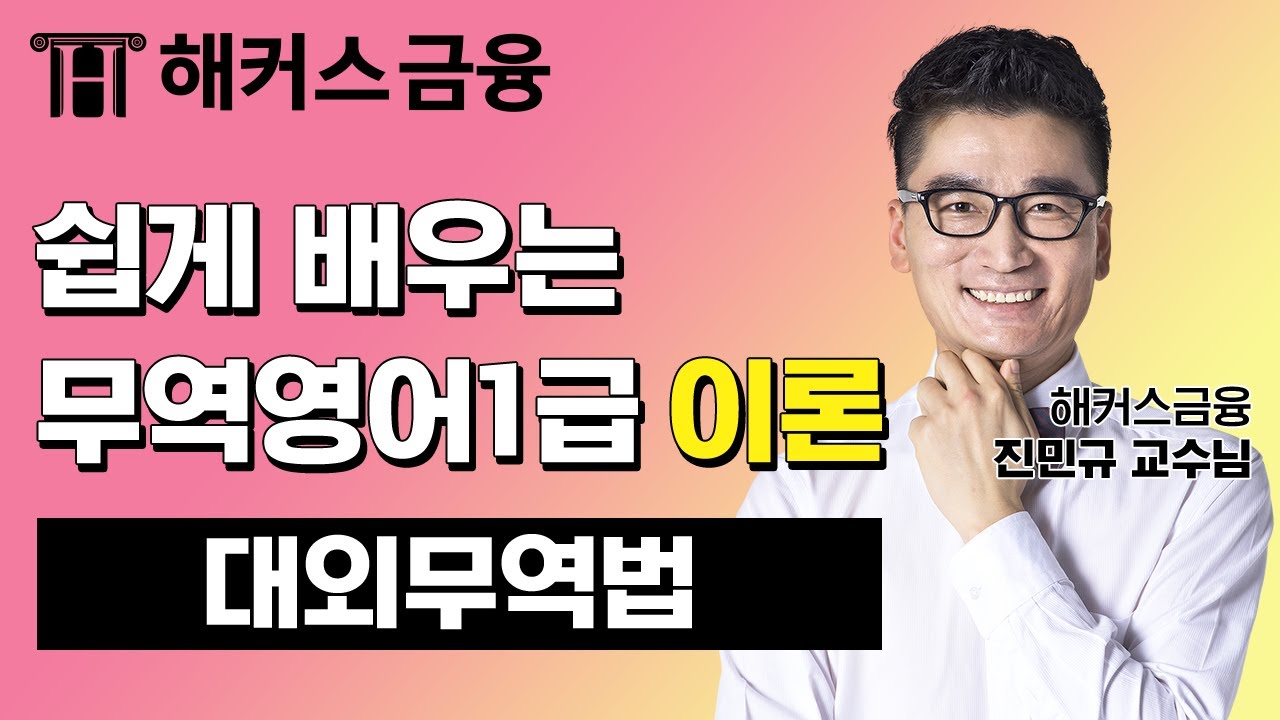 무역영어 1급 이론 '대외무역법' 무역자격증 단기합격을 원한다면 보세요!📖┃ 해커스금융 진민규
