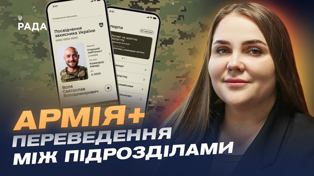 Переведення між підрозділами ЗСУ у застосунку 
