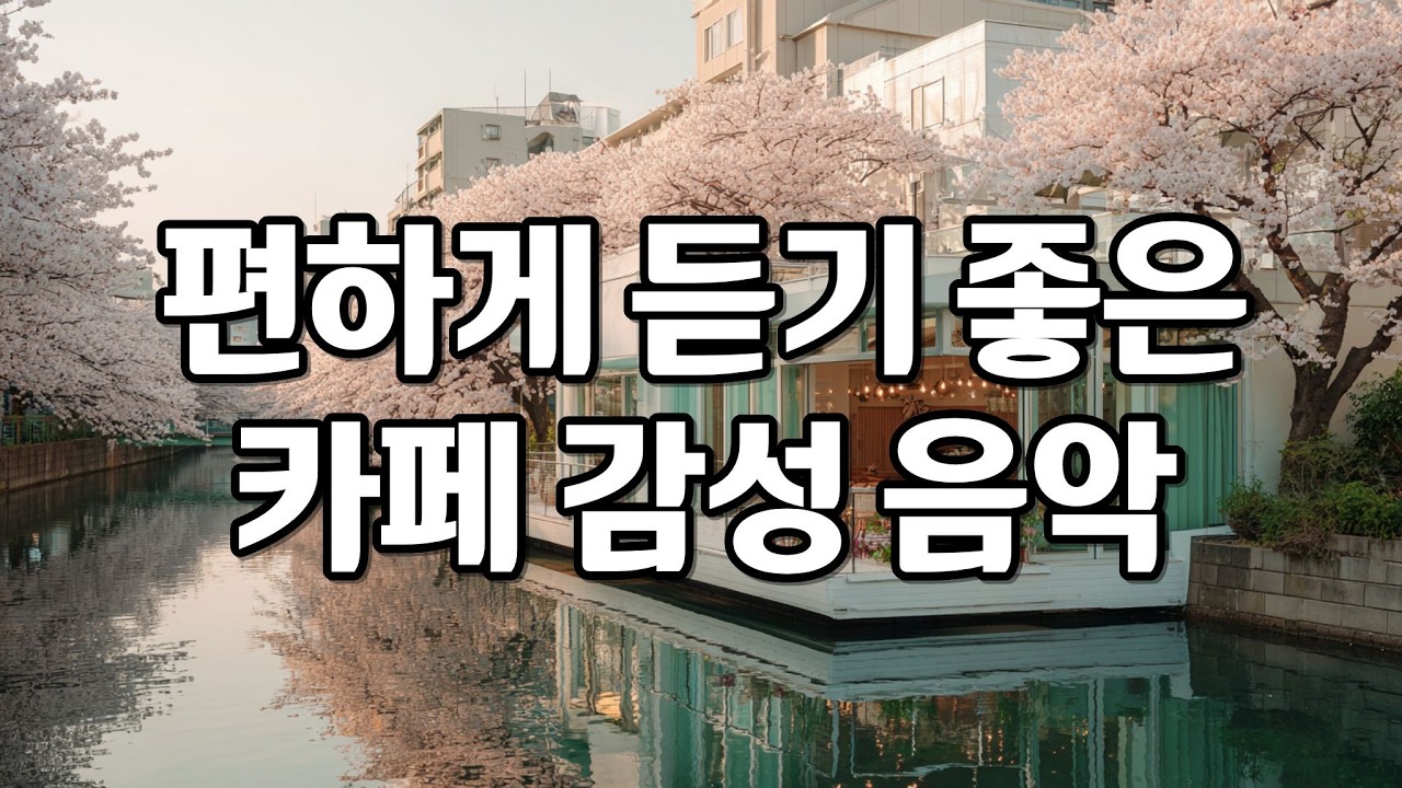[playlist] 봄날의 조용한 시간에 어울리는 잔잔한 카페 감성 팝송