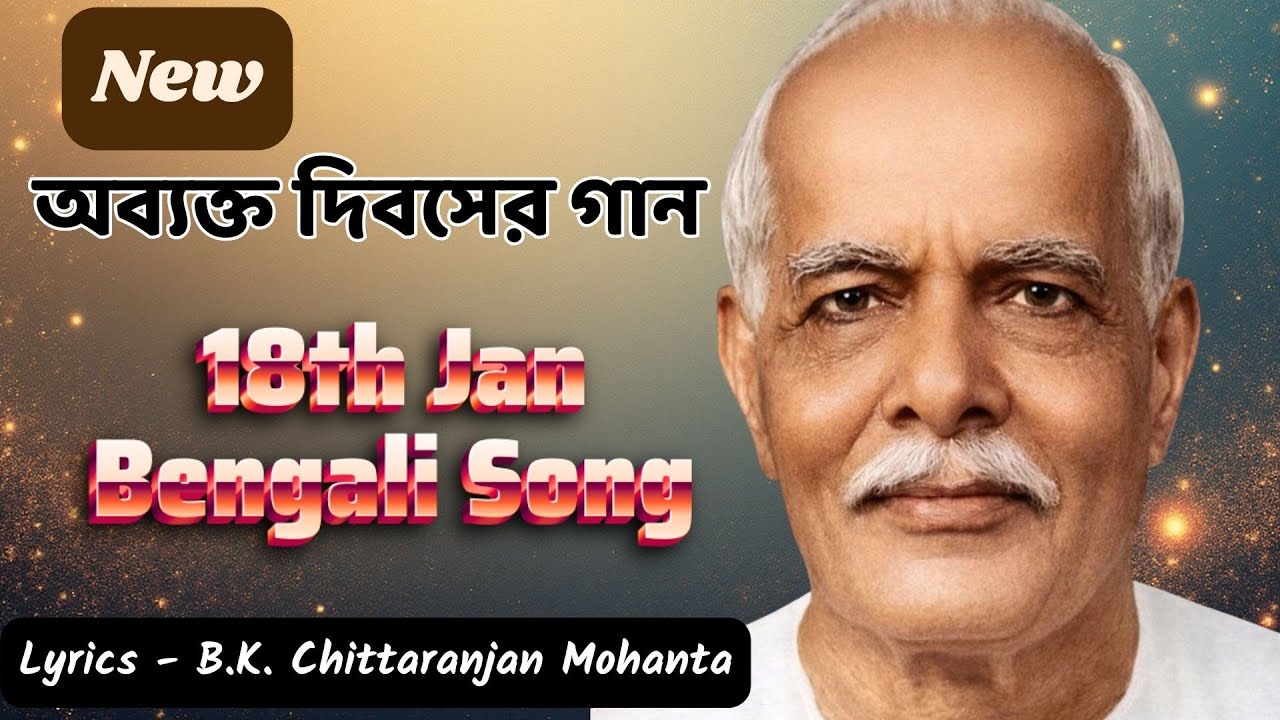 New Bengali 18 January Avyakt song II ১৮ জানুয়ারি অব্যক্ত দিবস II Brahmakumaris