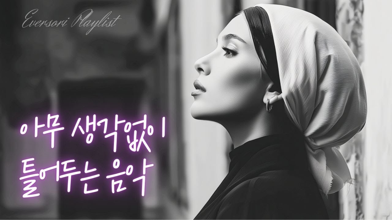 아무 생각 없이 틀어두기 좋은 빈티지 러브송 🌙| 조용한 밤, 올드팝 플레이리스트