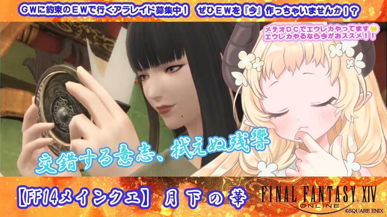 【 #FF14メインクエ 】パッチ4.3　月下の華【 #天音このはな 】