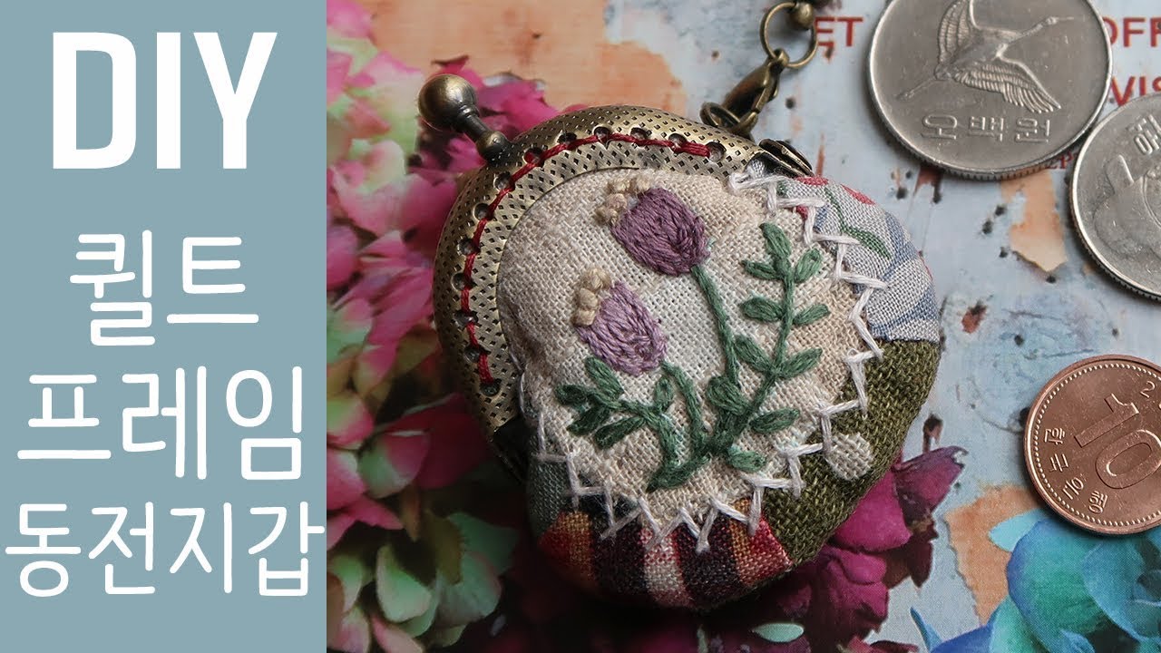퀼트 프레임 동전지갑 만들기 │ How To Make a Quilt Frame Coin Pouch │ DIY Craft Tutorial