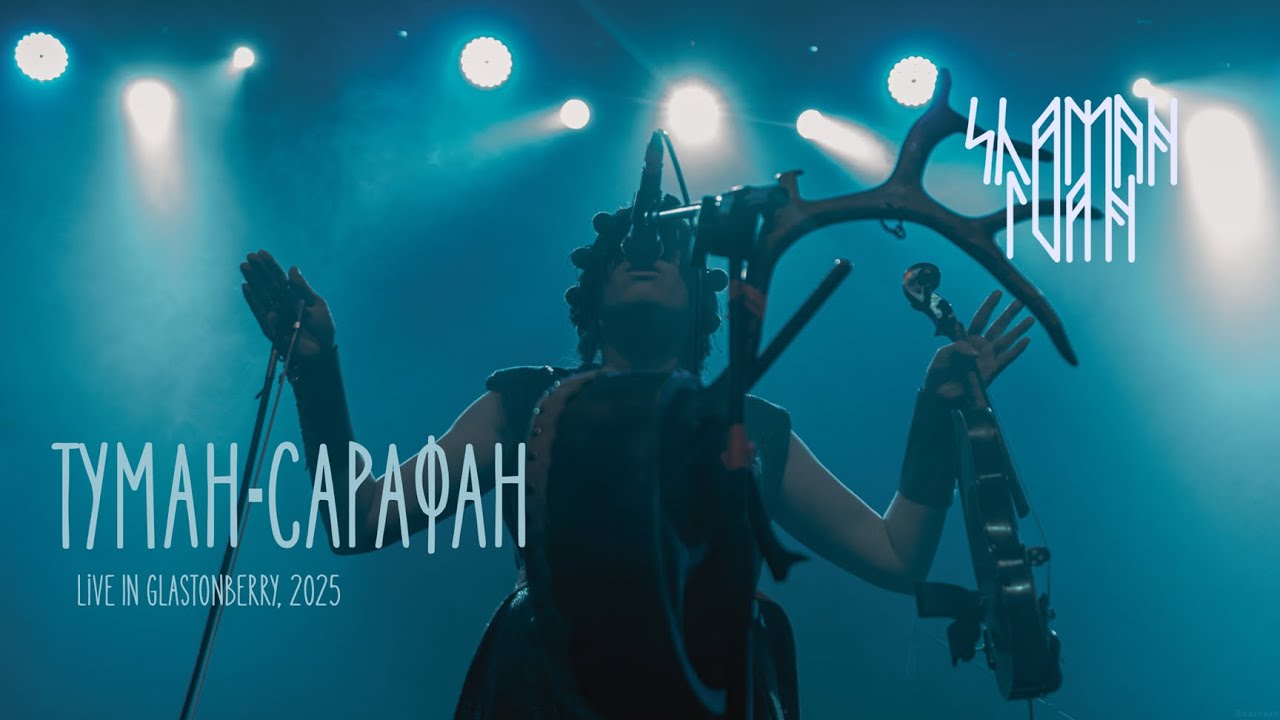 Shaman Ivan - Туман-сарафан (Live at Glastonberry 02.02.2025)