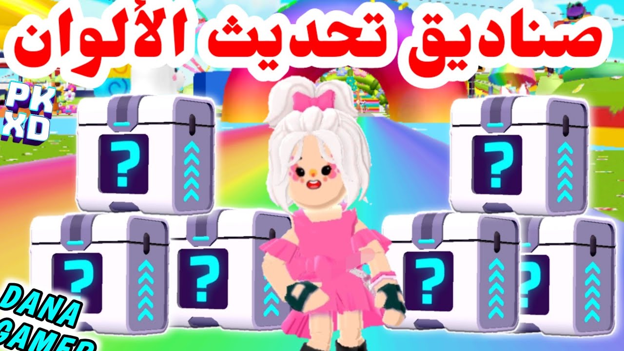 أماكن السبع الصناديق كلها في تحديث بي كي اكس دي الجديد؟!PK XD NEW SECRETS BOXES 
