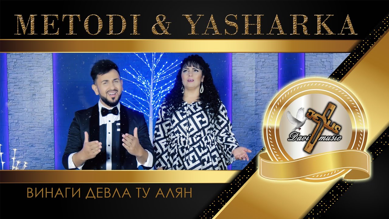 METODI & YASHARKA - VINAGI DEVLA TU ALYAN, 2021 / Винаги Девла Ту алян (TV VERSION) ✔️