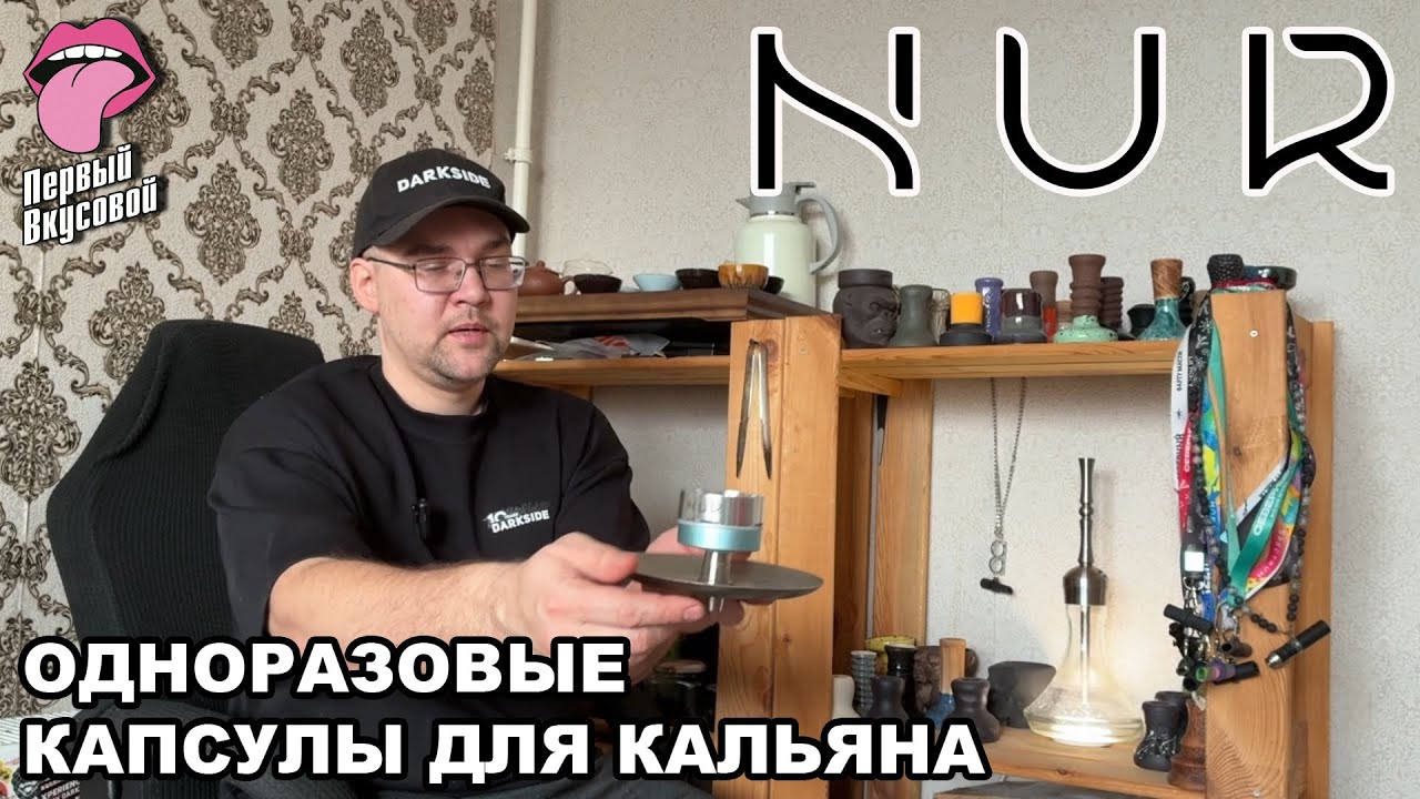 ОДНОРАЗОВЫЕ КАПСУЛЫ ДЛЯ КАЛЬЯНА NUR