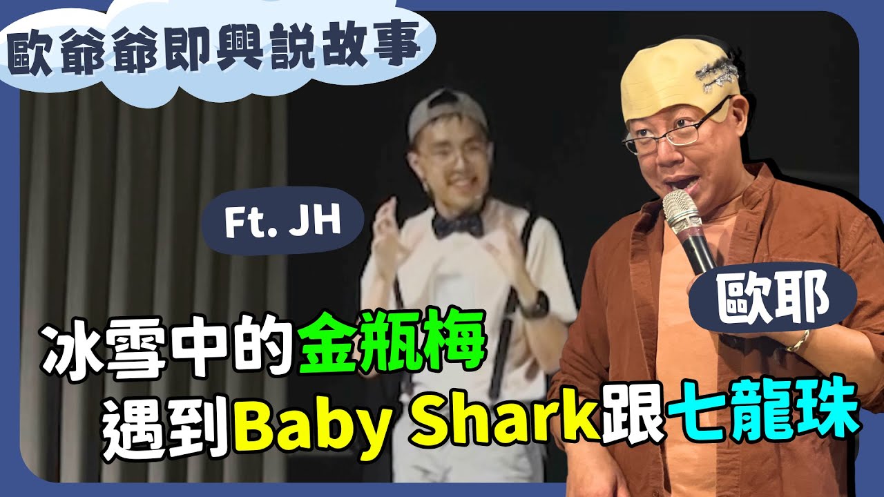 【老師雞開❤️玩笑】歐爺爺即興說故事：冰雪中的金瓶梅 遇到Baby Shark＆七龍珠＆黑暗榮耀的故事｜歐耶 X JH｜我想當個好笑的人篇 台南場 ​​⁠｜府城喜劇