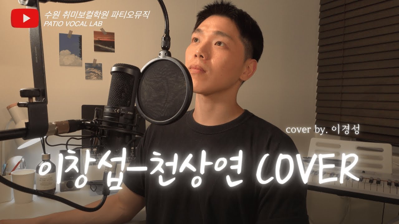 [세.나.커]이창섭-천상연/[K-POP COVER/]파티오뮤직 수원보컬학원-이경성
