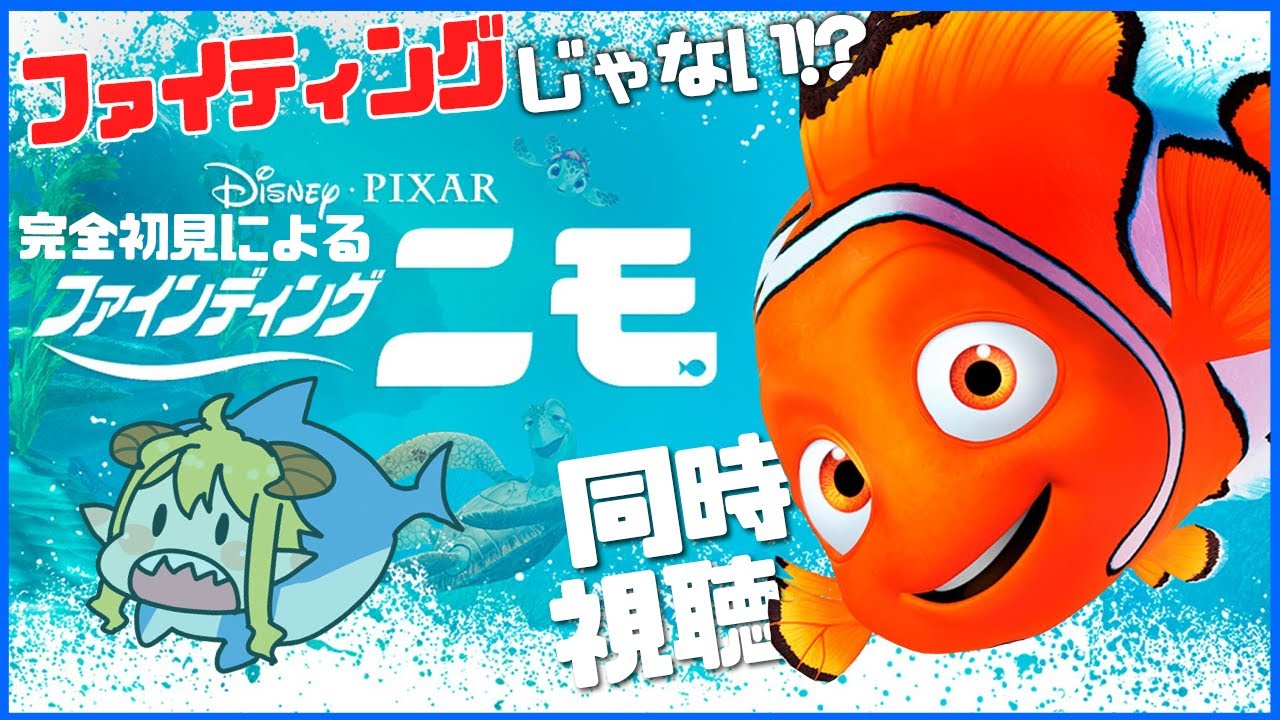 ファインディング・ニモ(Finding Nemo) 同時視聴