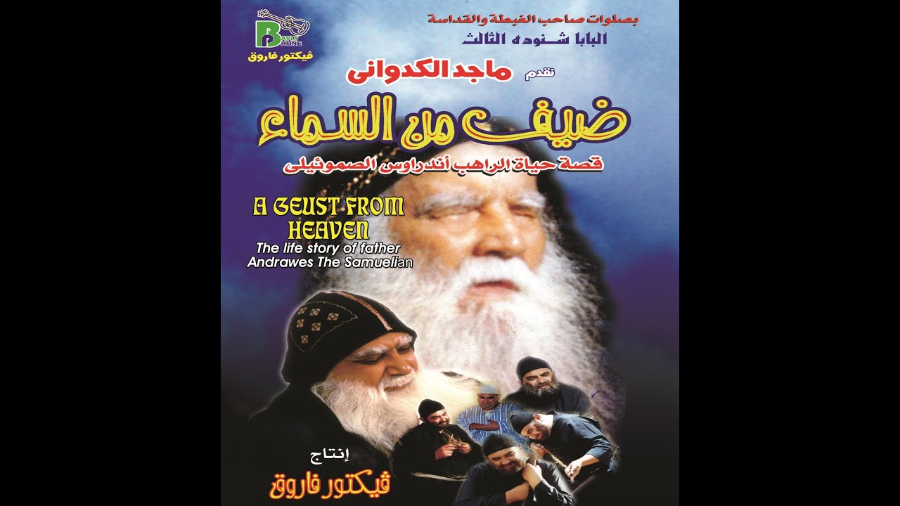 Daif Mn El sama  فيلم ضيف من السماء بطولة ماجد الكدوانى