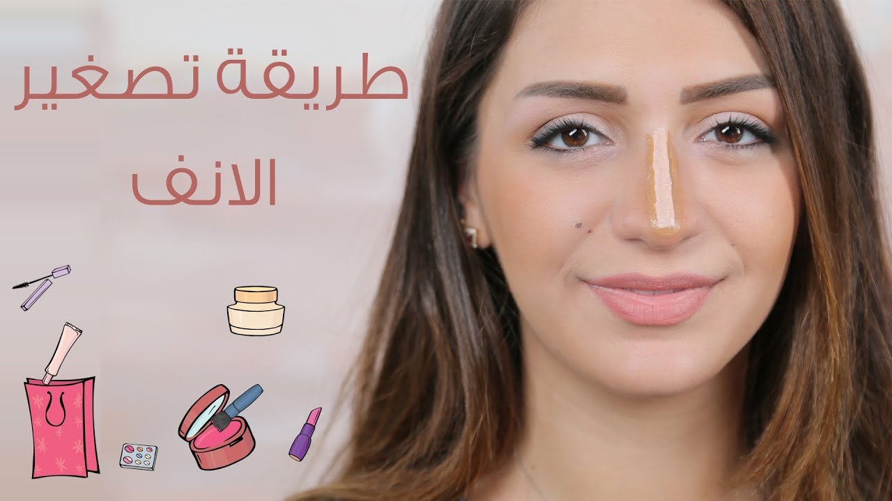 طريقة تصغير الأنف بالمكياج I مع داني