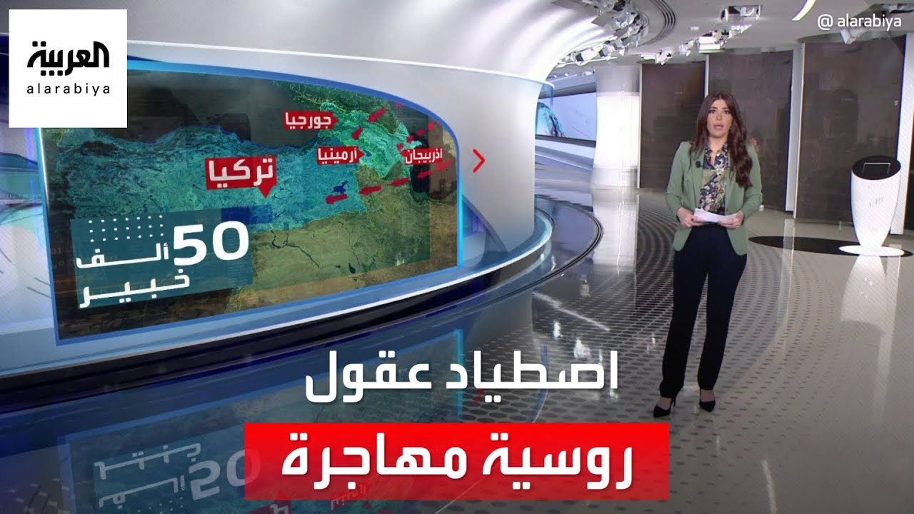 الساعة 60 | مغريات أميركا لاصطياد العقول الروسية المهاجرة