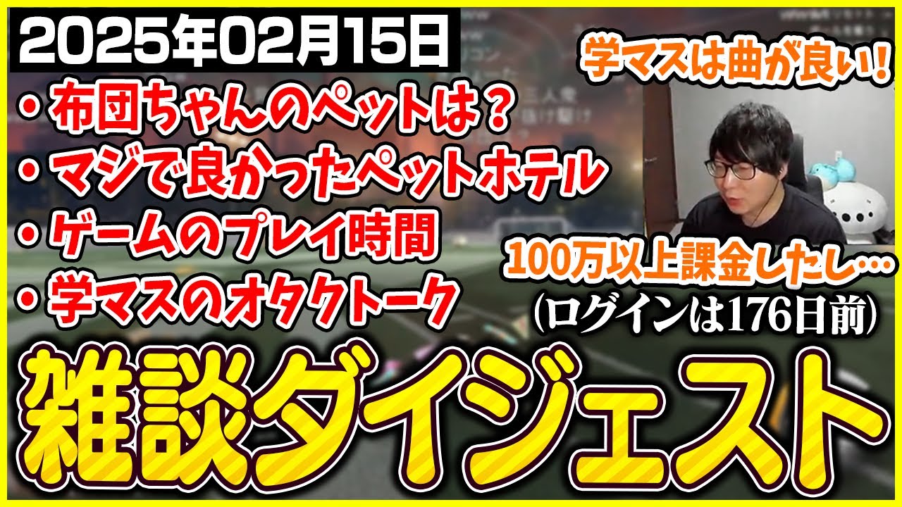 たいじの雑談ダイジェスト【2025/02/15】【切り抜き】