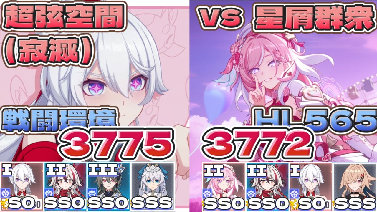 【超弦空間】寂滅3775（3780）（キアナ編成）/3772（妖精エリ編成） HL565 戦闘環境（vs 星屑群衆）【#崩壊3rd 】