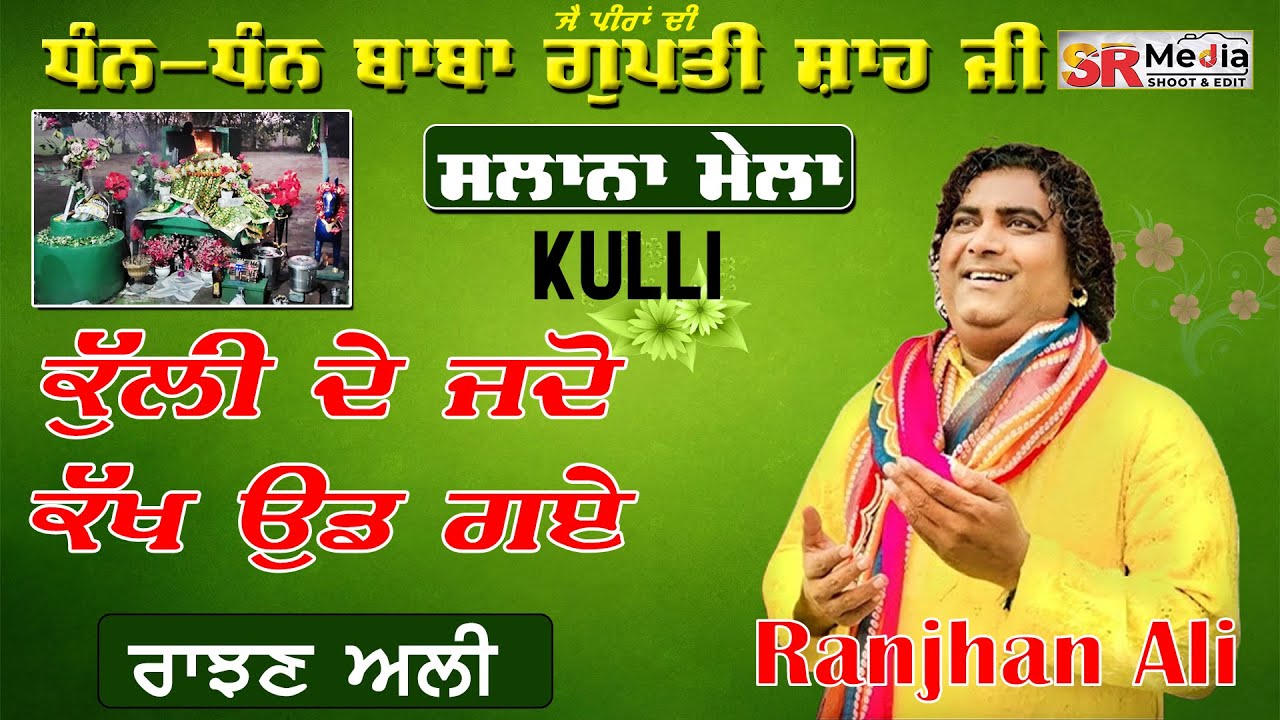 Kulli De jado Kakh Ud Gaye | Ranjhan Ali | Baba Gupti Shah Ji Rahon Mela 2024 New Video | SR Media