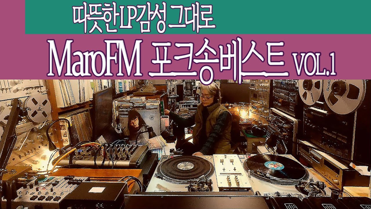 MaroFM 포크송 베스트 Vol.1｜따뜻한 LP 감성 그대로 |  중년 감성을 적시는 포크송 베스트 모음 | 7080가요 | LP 엘피라이브 | 엘피음악