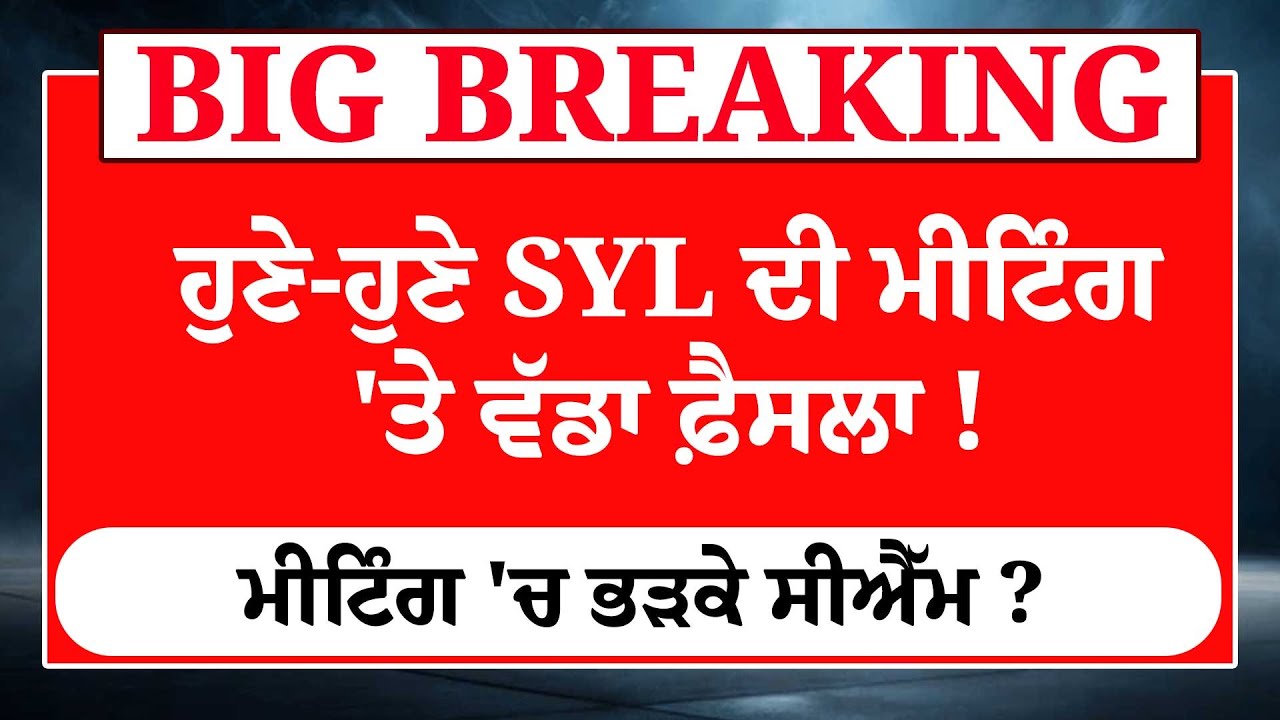 Live| ਮੀਟਿੰਗ ਖ਼ਤਮ ਹੁੰਦਿਆਂ LIVE ਹੋਏ ਦੋਵੇਂ CM | SYL Meeting | Bhagwant Mann | CM Saini