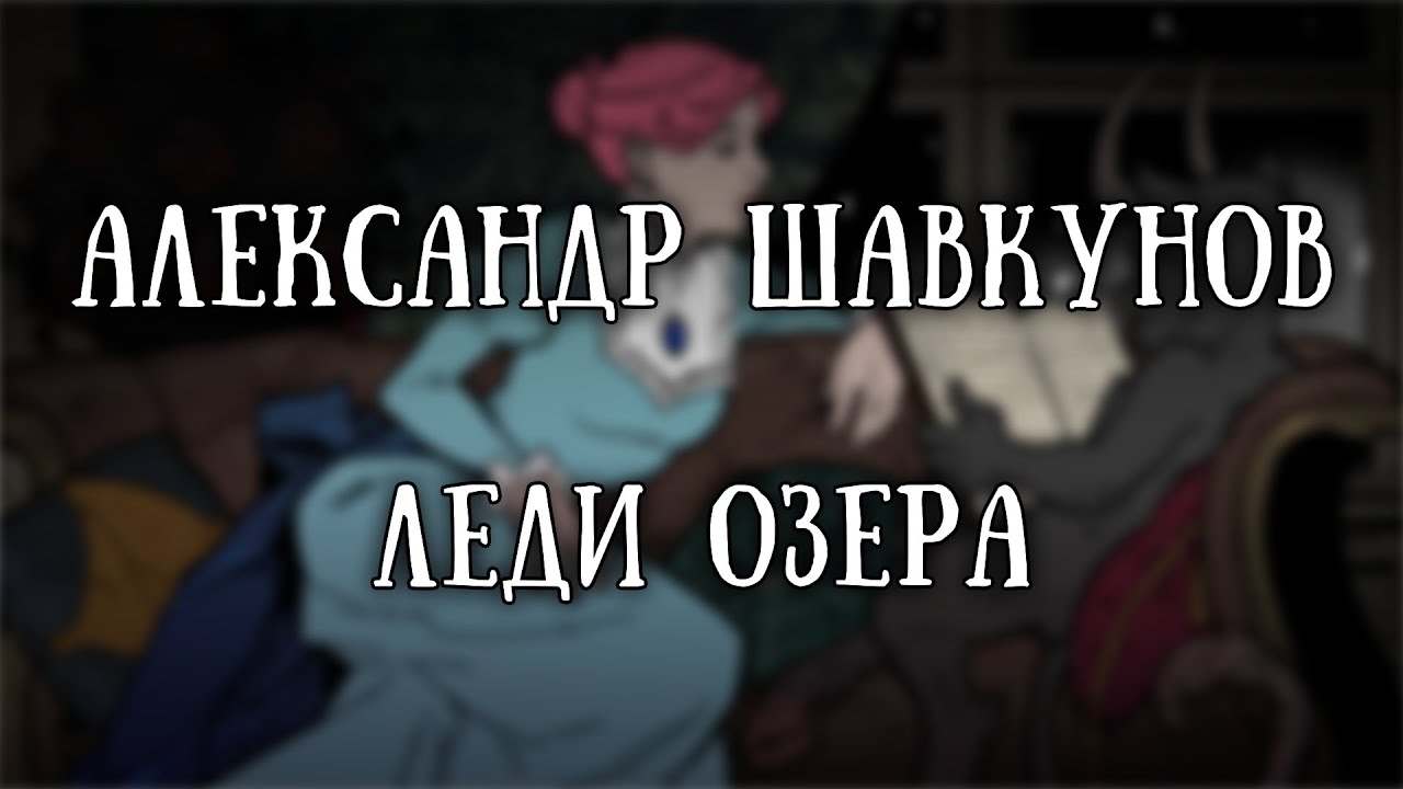 Истории на ночь: Леди озера