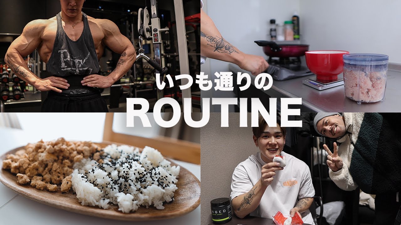 いつもの食事、筋トレのルーティン
