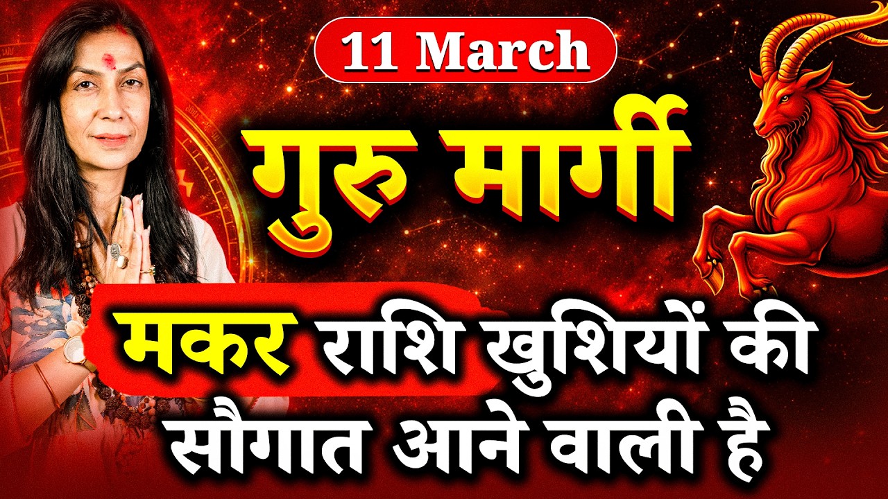 गुरु मार्गी: मकर राशि वालों के लिए अच्छे दिनों की शुरुआत, गुड न्यूज़ और भाग्य का साथ | #capricorn