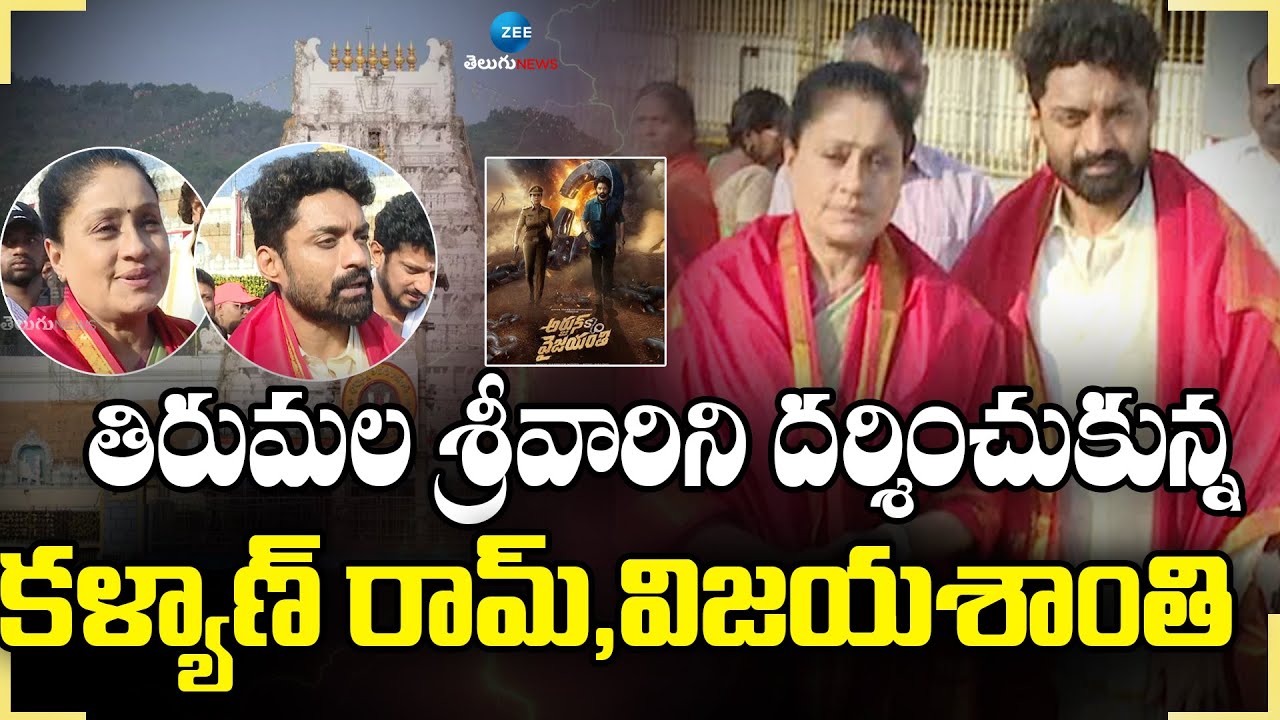 Vijay Shanthi & Kalyan Ram Visits Tirumala Temple | శ్రీవారిని దర్శించుకున్న కల్యాణ్ రామ్,విజయశాంతి