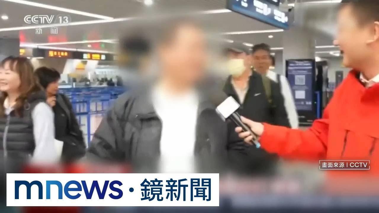 「上海轉機」中國吃豆腐！　稱「出手協助團客」返台｜#鏡新聞